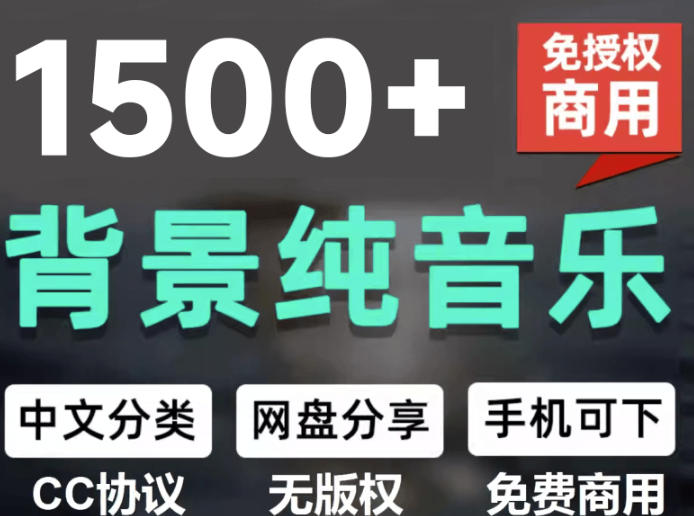 自费9.9元购买素材，1500首纯音乐免版权音乐包，中文分类，抖音快手自媒体音效素材资源-汇课新知资源网