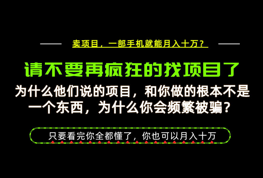 为什么做项目的人大多都是炮灰？为什么只有卖项目才能稳？看完你也可以月入10W+【揭秘】-汇课新知资源网
