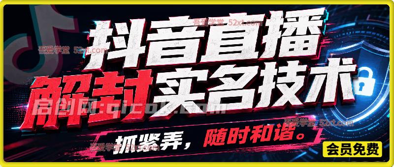 抖音直播解封实名技术，抓紧弄，随时和谐。