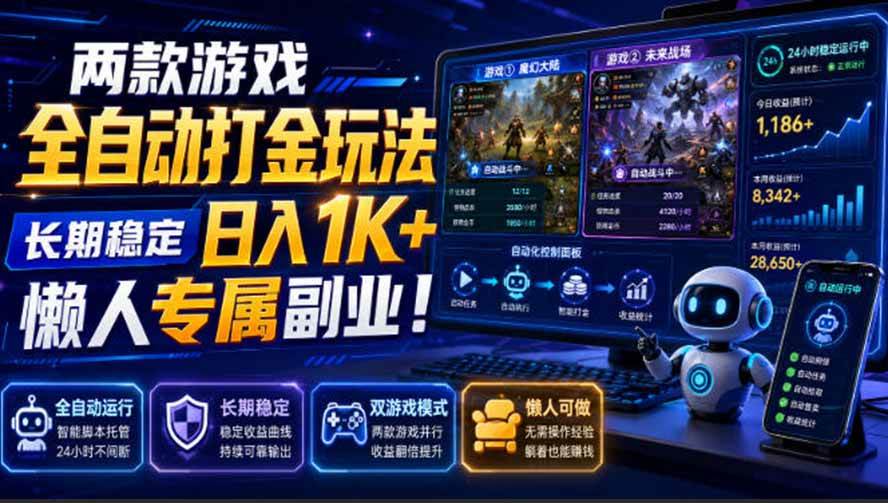 （19873期）两款游戏全自动打金玩法，长期稳定日入1K+，懒人专属副业！【揭秘】-汇课新知资源网