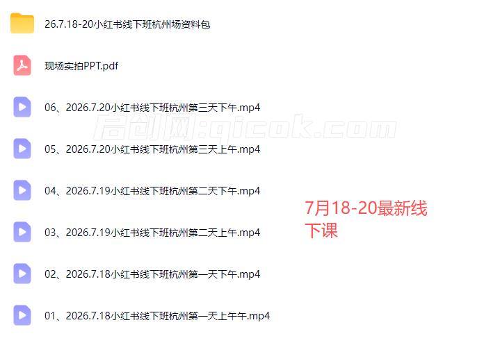 猫课张宾-小红书高利润AI经营课杭州站2026年7.18-20(价值5980元)