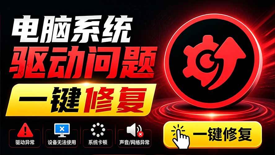 (19657期)电脑出现各种小毛病?小白必备电脑驱动修复工具,一键更新修复驱动问题,就是这么简单!-汇课新知资源网