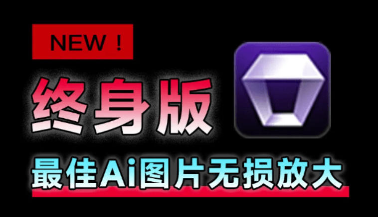 Win/Mac双端支持！最新永久终身版，支持老照片修复，图片变清晰无损放大工具，Aiarty Image Enhancer-汇课新知资源网