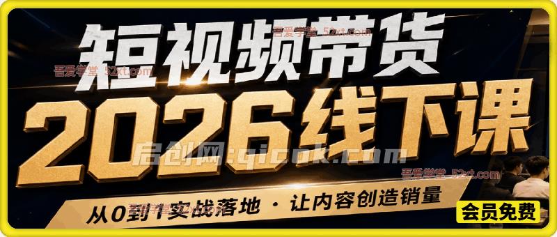 众星引力带货短视频线下课2026年,带货短视频实战全流程-汇课新知资源网