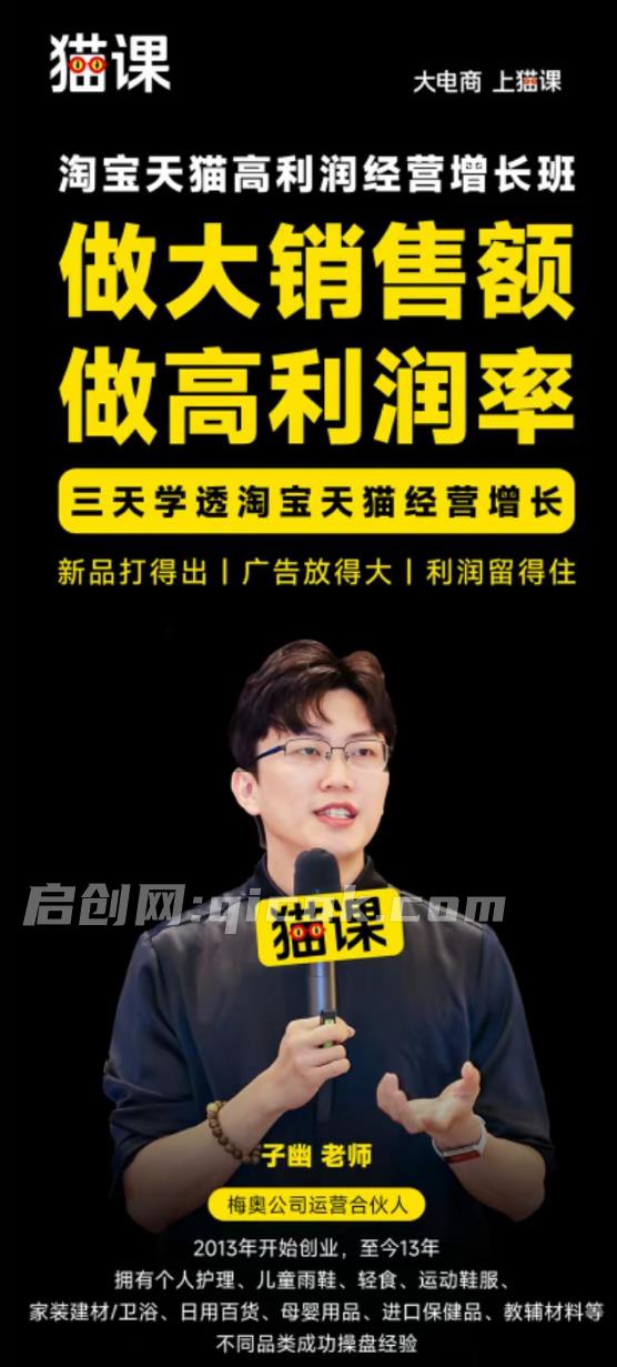 猫课子幽-天猫淘宝高利润经营增长班杭州线下课31期8月22-24日(价值5980元)