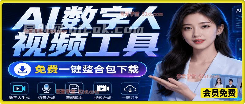 AI数字人视频工具，免费一键整合包下载-汇课新知资源网