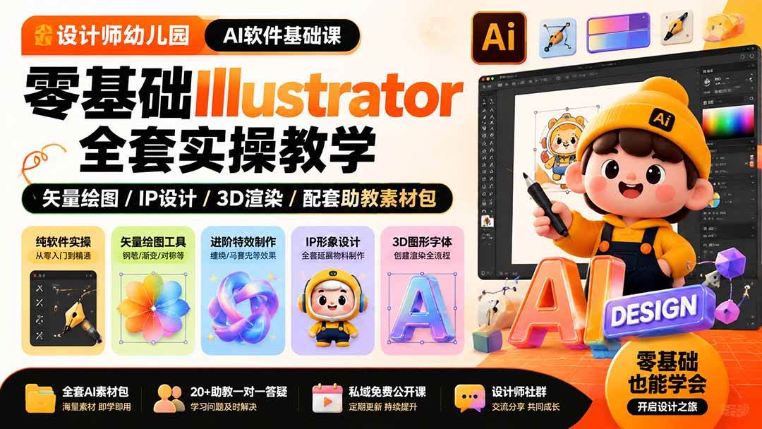 (19699期)设计师幼儿园-AI软件基础课|零基础Illustrator全套实操,矢量绘图IP3D渲染配套助教素材包-汇课新知资源网