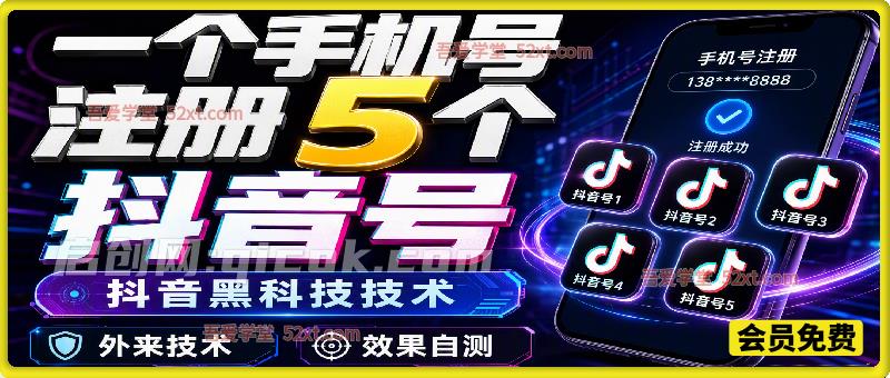 一个手机号注册5个抖音技术教学，矩阵运营必备，效果自测！