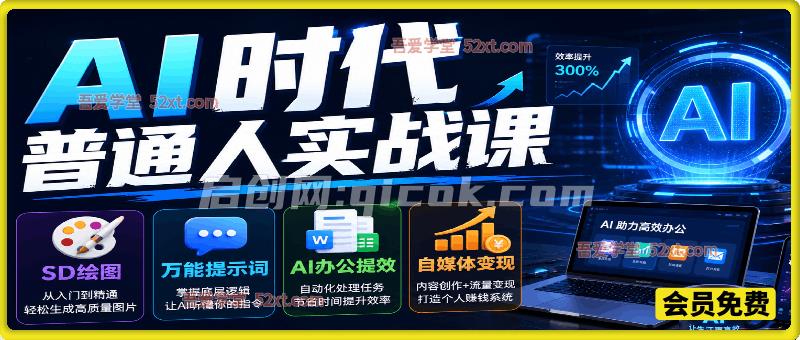 AI时代普通人实战课，SD绘图、万能提示词、AI办公提效、自媒体变现全教学-汇课新知资源网