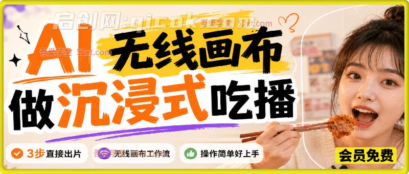 用AI无线画布做沉浸式吃播，3步直接出片，无线画布工作流，操作简单好上手-汇课新知资源网