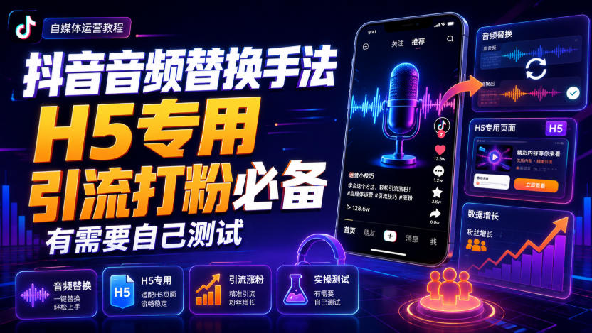 抖音音频替换手法H5专用，引流打粉必备，有需要自己测试-汇课新知资源网