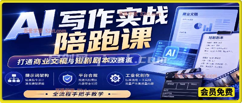 AI写作实战陪跑课,打通商业文稿与短剧剧本双赛道,提示词架构、平台合规、工业化创作全流程手把手教学 AI写作实战陪跑课,打通商业文稿与短剧剧本双赛道,提示词架构、平台合规、工业化创作全流程手把手教学