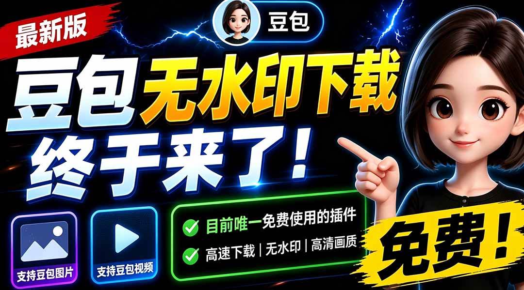 (19656期)豆包无水印下载终于来了-更新!支持豆包图片/视频,15 秒视频配置本地账户管理及批量下载,浏览器拓展-汇课新知资源网