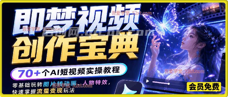 即梦视频创作宝典｜70+个AI短视频实操教程，零基础玩转图片转动画、人物特效，快速掌握流量变现玩法