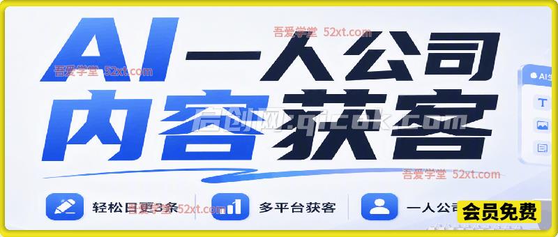 AI一人公司内容获客：轻松日更3条，多平台获客，一人公司化运营