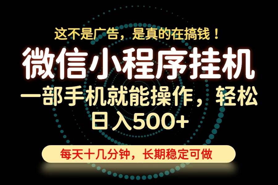 （19871期）26年下半年最新小程序挂机，只需一部手机，轻松日入500+，长期稳定可做-汇课新知资源网