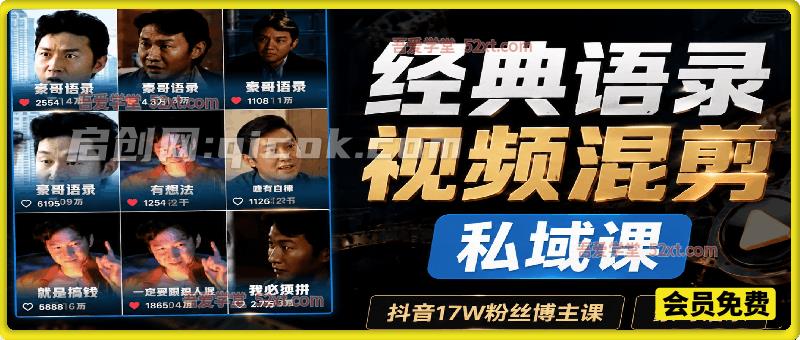 豪哥经典语录视频混剪私域课，抖音17W粉丝博主课（运营+变现)，流量大起号快，多平台发布拿多份收益