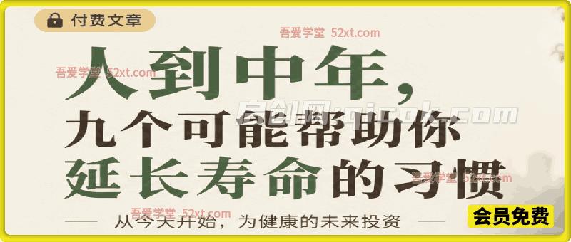 付费文:人到中年,九个可能帮助你延长寿命的习惯-汇课新知资源网