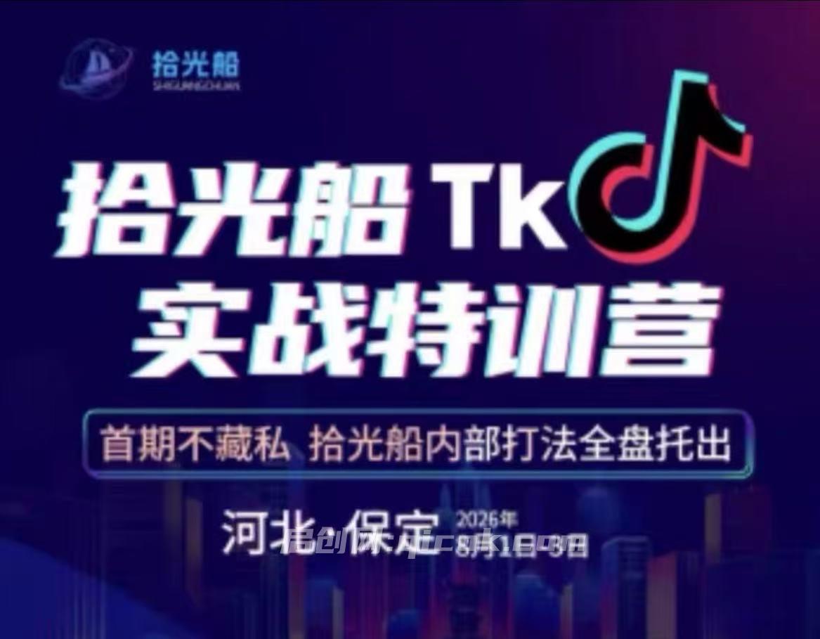 拾光船8月1-3号TikTok2026年8月线下课资2026年8月-汇课新知资源网