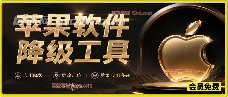 苹果软件降级工具（内含教程），支持使用Apple ID自签应用、免ID下载海外应用、苹果App Store官方应用降级、更改定位、苹果应用多开等功能-汇课新知资源网