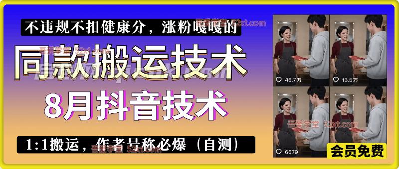 8月抖音同款搬运技术，  1:1搬运，作者号称必爆（自测） ， 不违规不扣健康分，涨粉嘎嘎的-汇课新知资源网