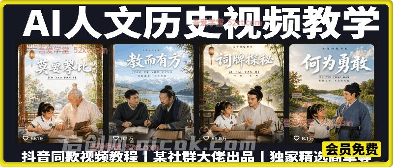 “银河第一课”同款AI人文历史视频教程，某社群大佬出品，账号对标脚本分镜，可接商单快速变现