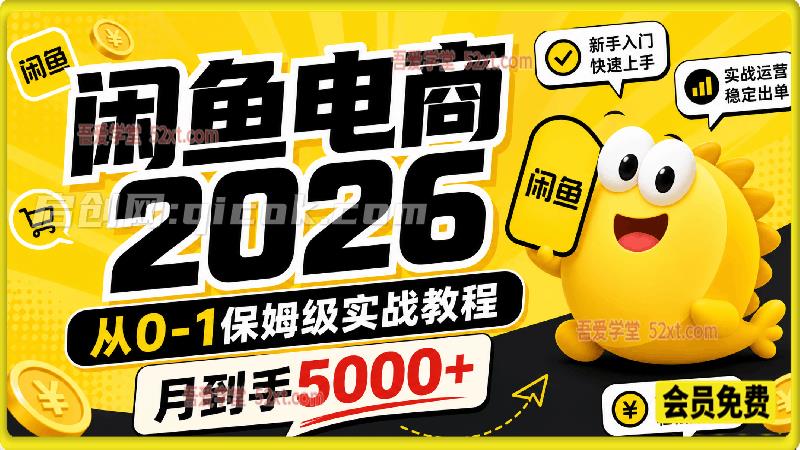 2026年闲鱼电商从0-1保姆级实战教程，月到手5000+-汇课新知资源网