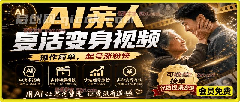 AI亲人复活变身视频，抖音32W粉丝博主课程，操作简单，起号涨粉快。其他小字：可收徒接单代做视频变现-汇课新知资源网