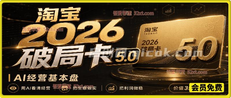 淘宝2026破局卡5.0，AI经营基本盘，用AI看清经营，把生意做实，把利润做稳