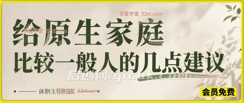 体制主任付费文:给原生家庭比较一般人的几点建议-汇课新知资源网
