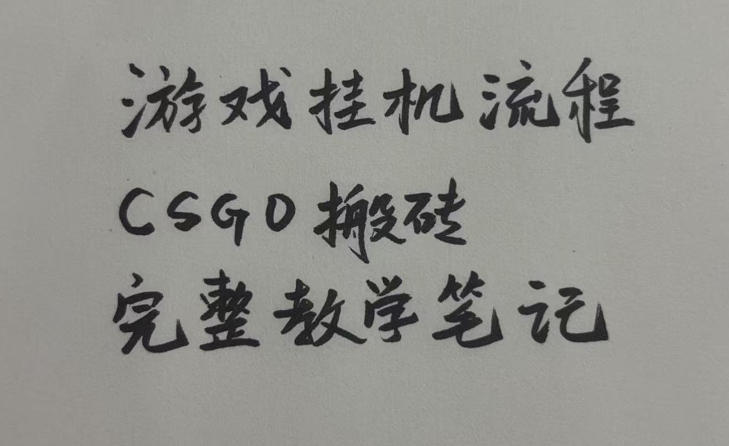 游戏挂G全流程笔记分享，CSGO游戏搬砖，小白看了当天学会见收益【揭秘】-汇课新知资源网