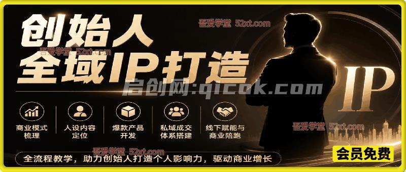 创始人全域IP打造，商业模式梳理、人设内容定位、爆款产品开发、私域成交体系搭建、线下赋能与商业陪跑全流程教学  2026年8月23日11:03:02 59 次浏览