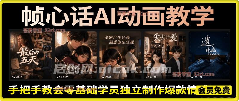 帧心话AI动画教学：从写剧本、出画面到成片剪辑，手把手教会零基础学员独立制作爆款情感漫剧