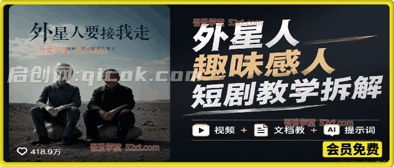 400万点赞同款外星人趣味感人短剧教学拆解，视频+文档教+提示词