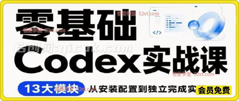 超级个体-零基础Codex实战课 通过13个实战模块,带你把Codex真正用进工作场景-汇课新知资源网