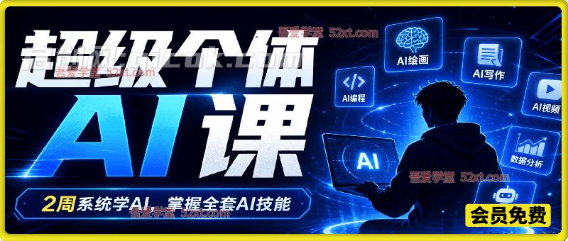 超级个体AI课,2周系统学AI,掌握全套AI技能 超级个体AI课,2周系统学AI,掌握全套AI技能