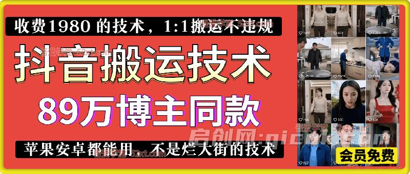 89万博主同款抖音搬运技术，收费1980 的技术，1:1搬运不违规，作者号称必爆（自测）。不违规不扣健康分，涨粉嘎嘎的，苹果安卓都能用，不是烂大街的技术