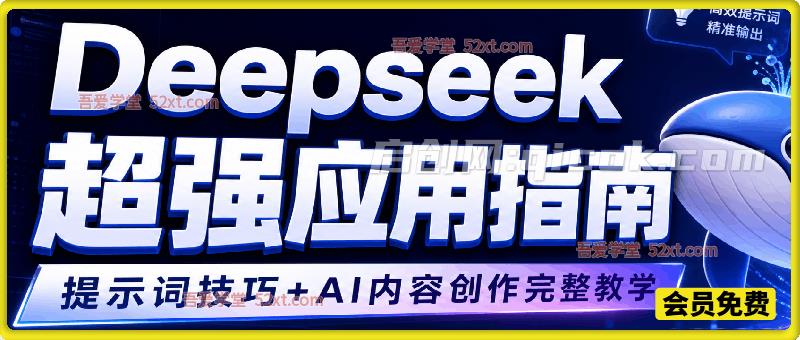 Deepseek超强应用指南,提示词技巧+AI内容创作完整教学-汇课新知资源网