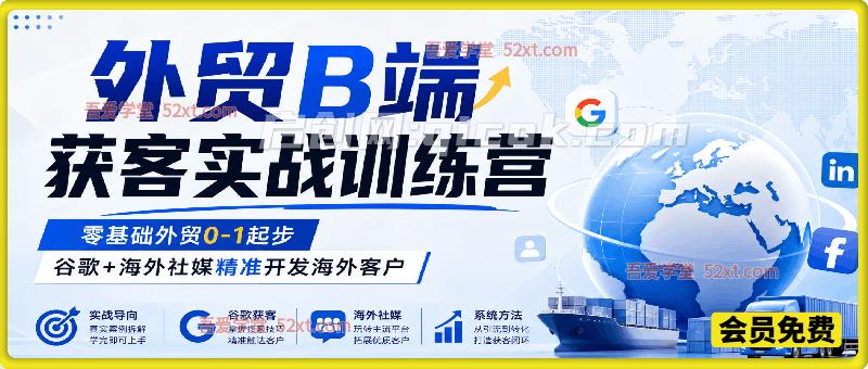 外贸B端获客实战训练营,零基础外贸0-1起步,谷歌+海外社媒精准开发海外客户 外贸B端获客实战训练营,零基础外贸0-1起步,谷歌+海外社媒精准开发海外客户