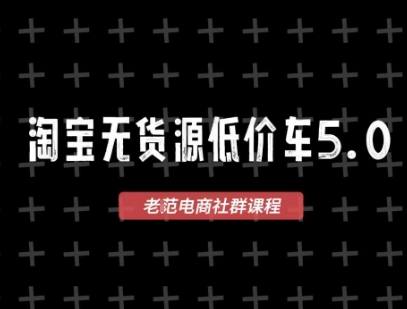 淘宝无货源价车5.0，​2026最新VIP淘宝无货源课程，1688代发，蓝海选品，零成本创业首选（更新26年8月3日）-汇课新知资源网