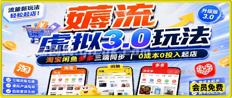 .0玩法,淘宝闲鱼多多三端同步,成本0投入起店 .0玩法,淘宝闲鱼多多三端同步,成本0投入起店