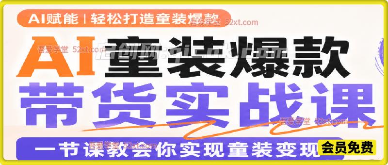 AI童装爆款带货实战课，一节课教会你实现童装变现-汇课新知资源网
