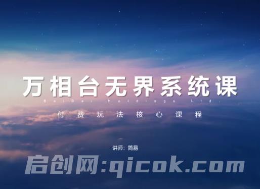 简易-淘宝万相台无界系统课2026年8月(价值1680元)-汇课新知资源网
