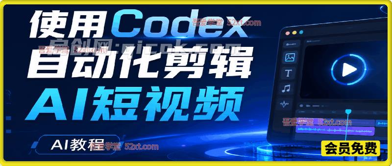 【AI教程】使用Codex自动化剪辑AI短视频-汇课新知资源网