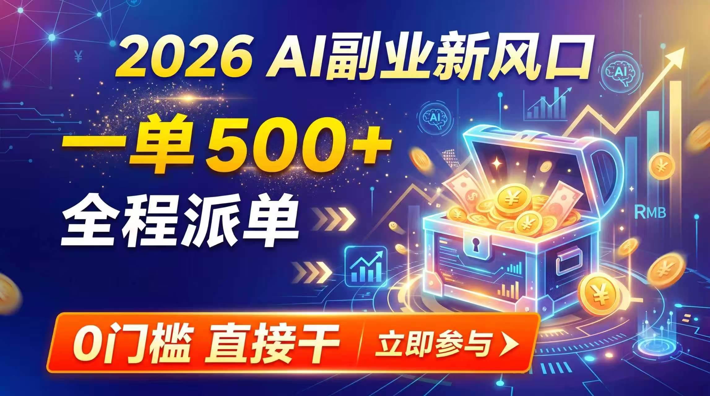 (19745期)【2026】AI副业新风口,一单500+,全程派单,0门槛直接干-汇课新知资源网