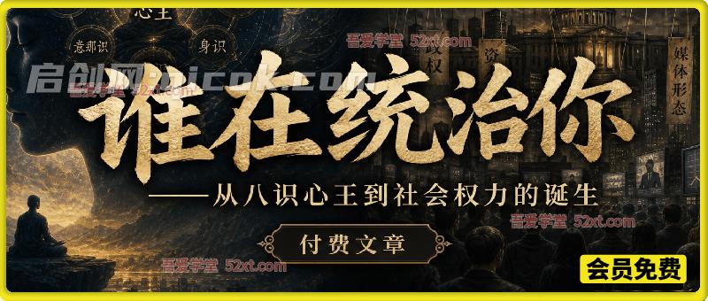 谁在统治你——从八识心王到社会权力的诞生-汇课新知资源网
