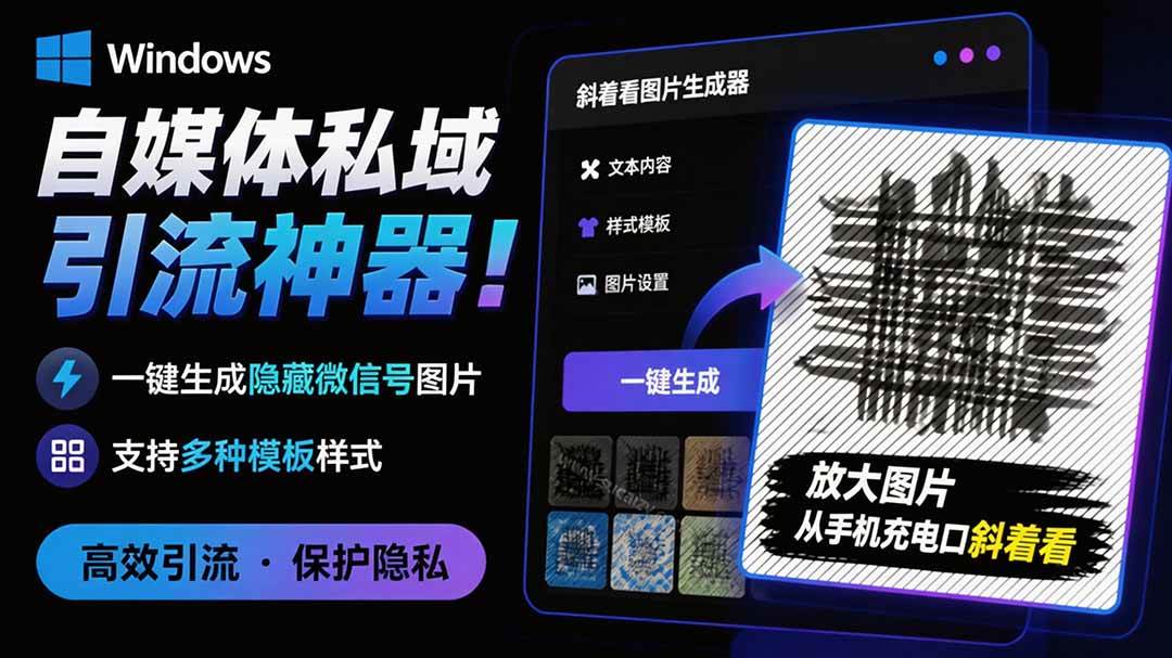 (19695期)Windows自媒体私域引流神器!一键生成隐藏微信号图片,支持多种模板样式,完全免费 隐图工坊-汇课新知资源网