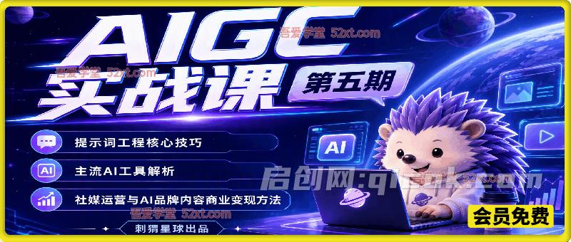 刺猬星球AIGC实战课第五期,提示词工程核心技巧,主流AI工具解析,社媒运营与AI品牌内容商业变现方法 刺猬星球AIGC实战课第五期,提示词工程核心技巧,主流AI工具解析,社媒运营与AI品牌内容商业变现方法