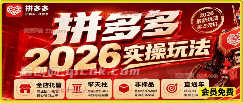 拼多多2026实操玩法,全店托管擎天柱非标品直通车等 拼多多2026实操玩法,全店托管擎天柱非标品直通车等
