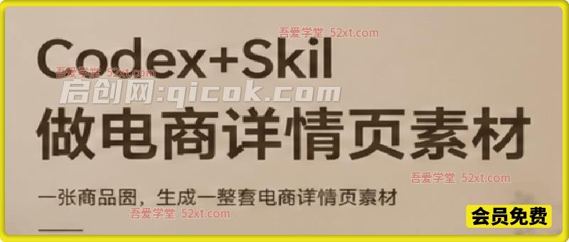 Codex+Skil做电商详情页素材：一张商品图，生成一整套电商详情页素材-汇课新知资源网